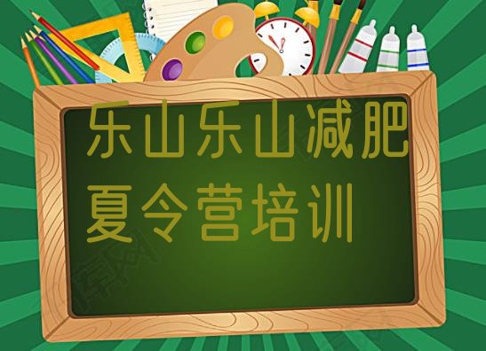 十大2024年乐山全封闭减肥训练营好吗名单一览排行榜