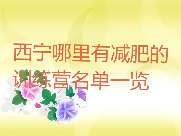 十大西宁哪里有减肥的训练营名单一览排行榜