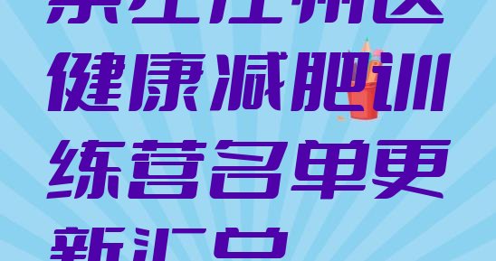 十大崇左江州区健康减肥训练营名单更新汇总排行榜