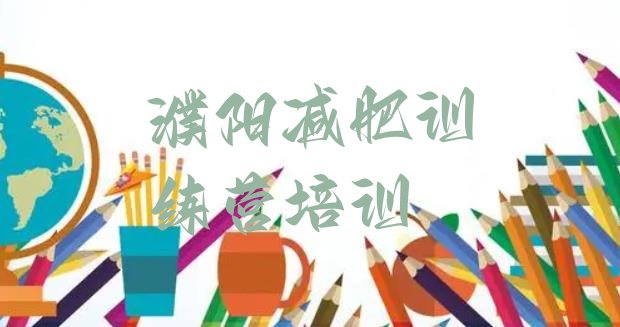 十大2024年濮阳华龙区减肥训练营多少钱排名top10排行榜