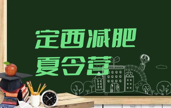 十大定西减肥训练班名单更新汇总排行榜