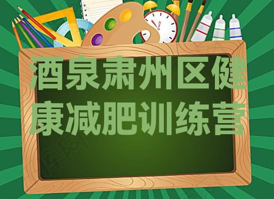 十大酒泉肃州区健康减肥训练营排行榜
