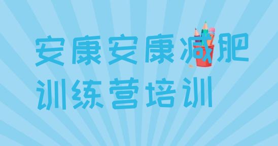 十大安康汉滨区专门减肥训练营推荐一览排行榜