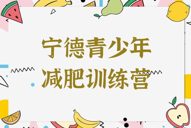 十大宁德减肥班训练营排名排行榜