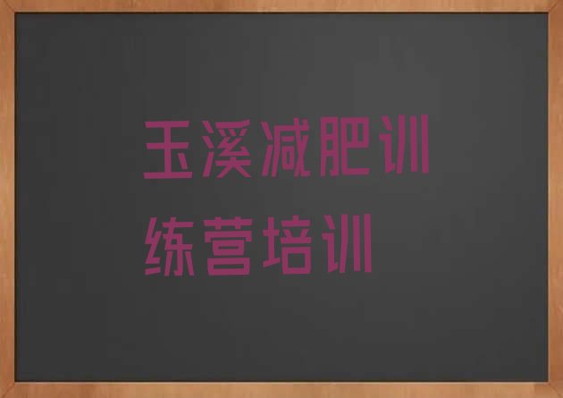 十大玉溪减肥塑身训练营排名top10排行榜