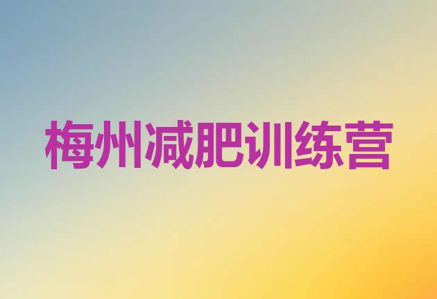 十大2024年梅州魔鬼式减肥训练营排行榜