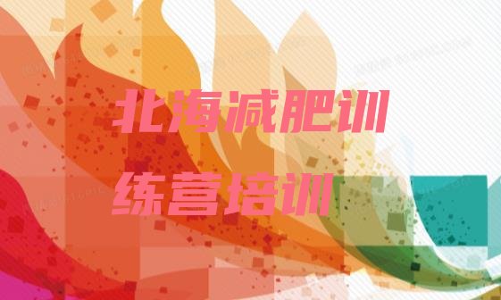 十大北海铁山港区参加减肥训练营价格排行榜