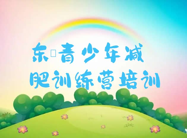 十大2024年东莞暑期减肥训练营哪家好排名一览表排行榜