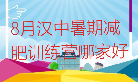 十大8月汉中暑期减肥训练营哪家好排行榜