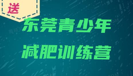 十大东莞减肥训练营一周推荐一览排行榜