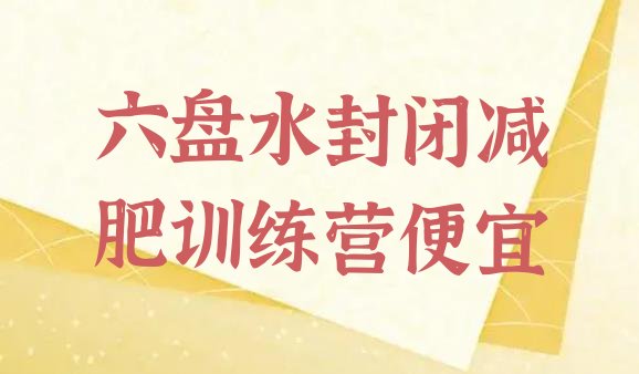 十大六盘水封闭减肥训练营便宜排行榜