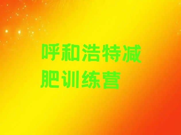 十大2024年呼和浩特减肥集中营排行榜