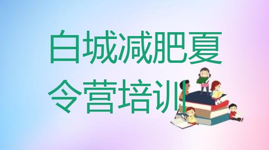 十大8月白城减肥训练营哪里排行榜