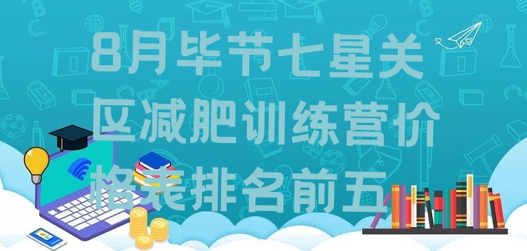 十大8月毕节七星关区减肥训练营价格表排名前五排行榜