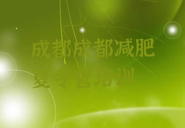 十大成都减肥健身训练营名单更新汇总排行榜