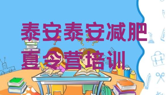 十大2024年泰安减肥集训营排行榜