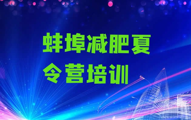 十大蚌埠龙子湖区集中减肥训练营排名前五排行榜