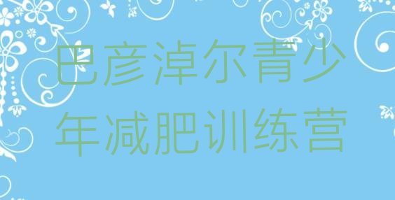 十大2024年巴彦淖尔减肥训练营哪家好排行榜