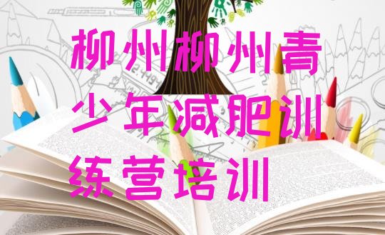十大2024年柳州柳南区减肥特训营排名top10排行榜
