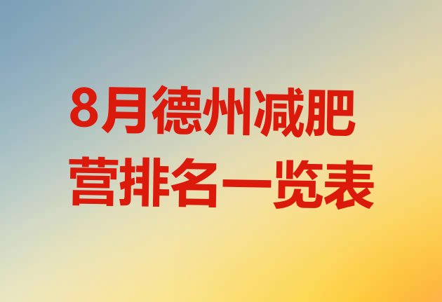 十大8月德州减肥营排名一览表排行榜