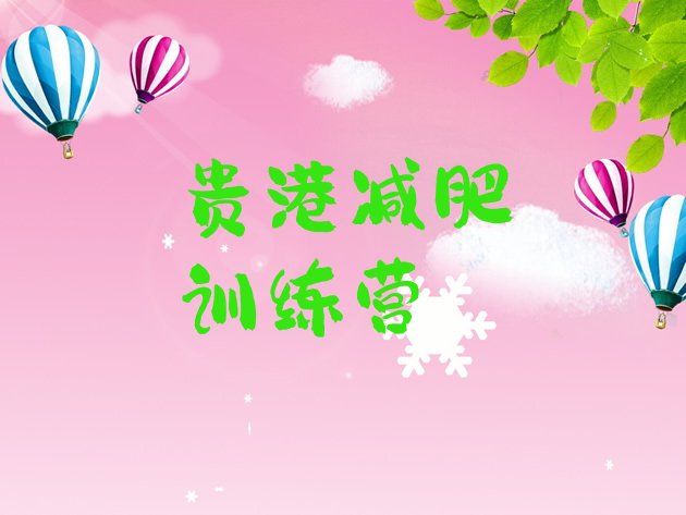 十大贵港有名的减肥训练营排名一览表排行榜