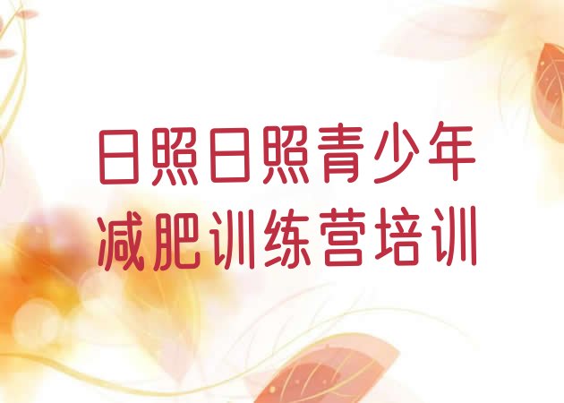 十大8月日照东港区减肥达人训练营价格十大排名排行榜