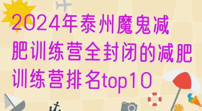 十大2024年泰州魔鬼减肥训练营全封闭的减肥训练营排名top10排行榜