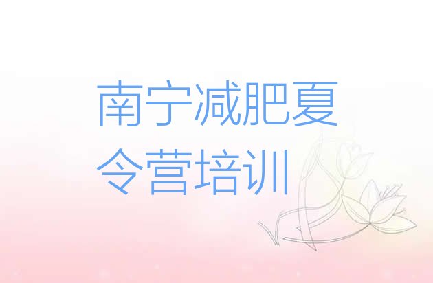 十大8月南宁西乡塘区专门减肥训练营排名排行榜