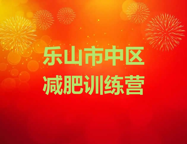十大8月乐山市中区减肥集中营排行榜