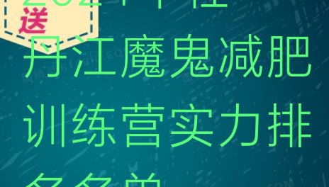 十大2024年牡丹江魔鬼减肥训练营实力排名名单排行榜