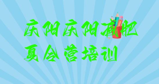 十大8月庆阳减肥魔鬼训练营多少钱排行榜