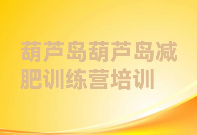 十大葫芦岛封闭式的减肥训练营排行榜