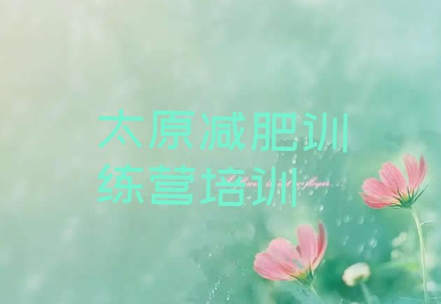 十大8月太原减肥训练营那家好排行榜