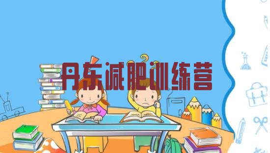 十大8月丹东减肥训练营哪里名单更新汇总排行榜