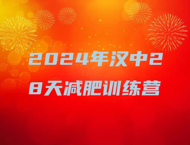 十大2024年汉中28天减肥训练营排行榜
