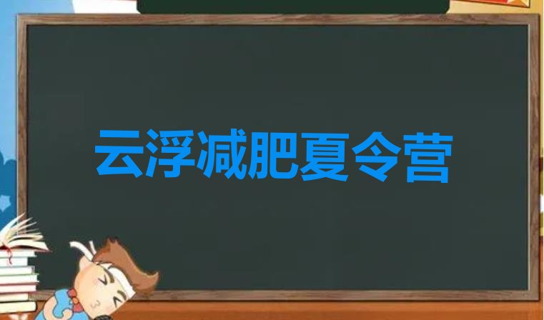 十大8月云浮附近有减肥训练营吗名单一览排行榜