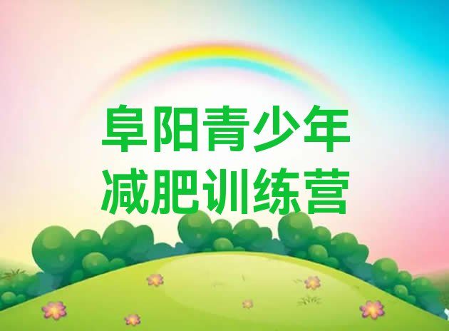 十大阜阳减肥集中营名单一览排行榜