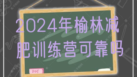 十大2024年榆林减肥训练营可靠吗排行榜