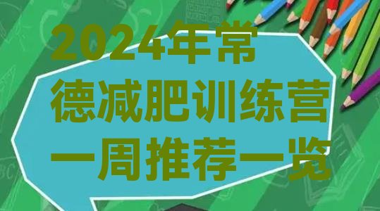 十大2024年常德减肥训练营一周推荐一览排行榜