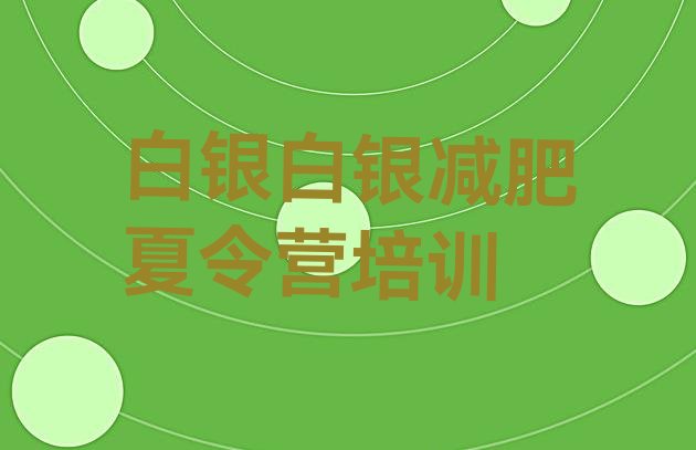 十大2024年白银减肥瘦身营推荐一览排行榜