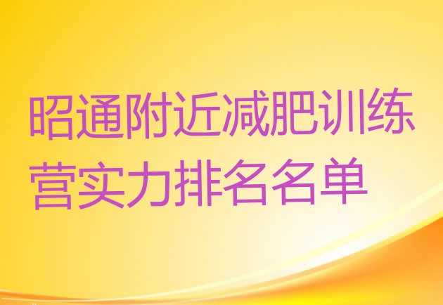 十大昭通附近减肥训练营实力排名名单排行榜