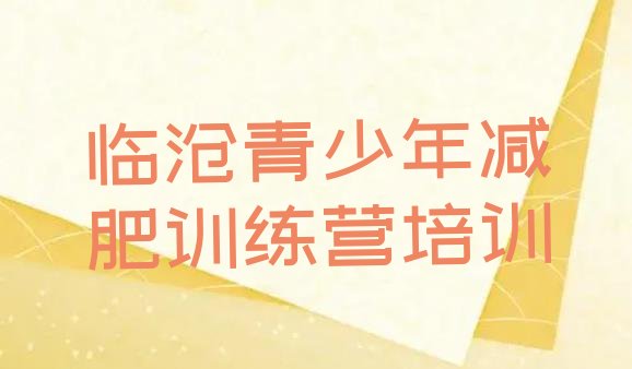 十大8月临沧临翔区附近有减肥训练营吗排行榜