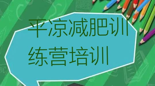 十大2024年平凉减肥训练营哪里有排名top10排行榜