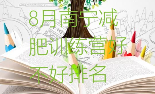 十大8月南宁减肥训练营好不好排名排行榜