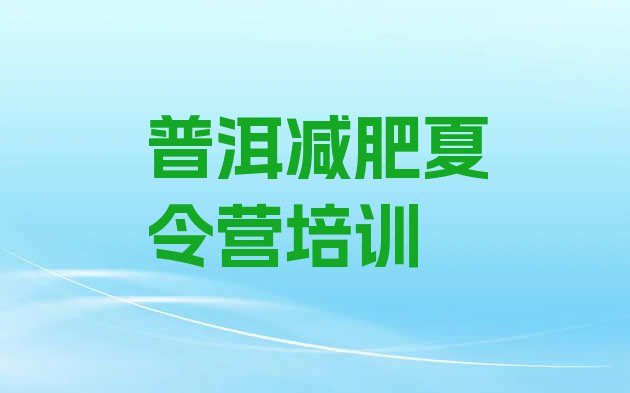 十大2024年普洱减肥训练营价格表实力排名名单排行榜