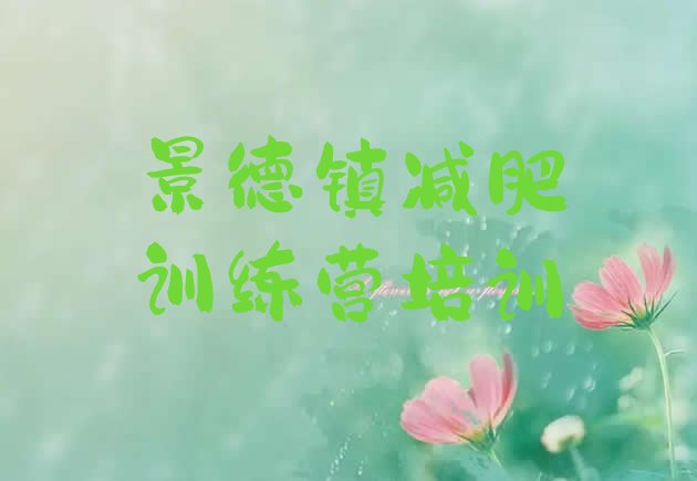 十大景德镇减肥训练营十大排名排行榜