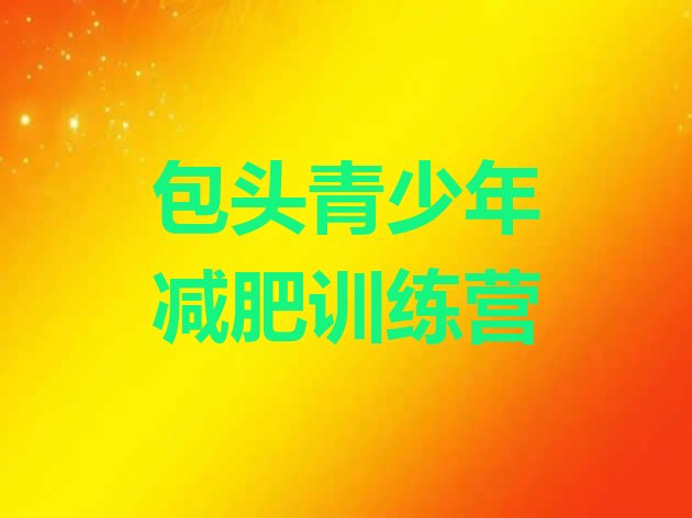 十大2024年包头减肥训练营价格多少实力排名名单排行榜