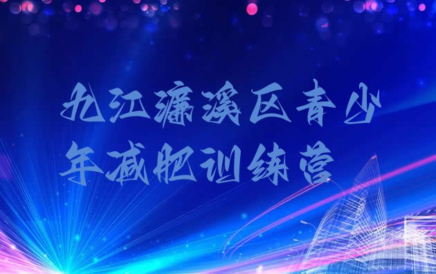十大2024年九江濂溪区减肥训练营在哪里排行榜