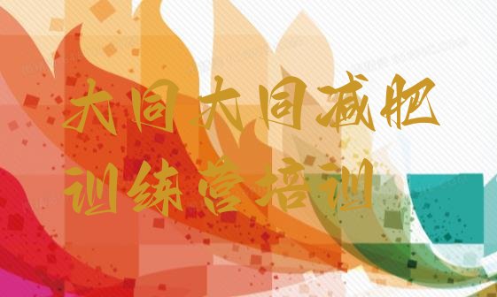 十大大同减肥训练营哪里有名单一览排行榜