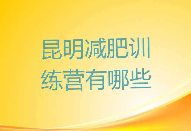 十大昆明减肥训练营有哪些排行榜